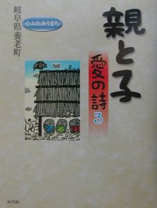 親と子愛の詩