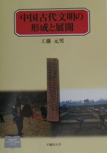 中国古代文明の形成と展開