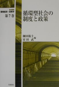 岩波講座環境経済・政策学　循環型社会の制度と政策