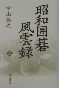 昭和囲碁風雲録 上/中山典之 - 販売書籍｜TSUTAYA レンタル・販売 商品