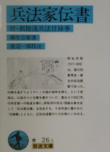 兵法家伝書 付・新陰流兵法目録事