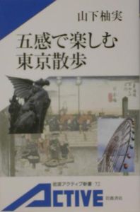 五感で楽しむ東京散歩