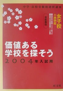 価値ある学校を探そう＜首都圏版＞ 女子校＋共学校/菊地陽子 本・漫画やDVD・CD・ゲーム、アニメをTポイントで通販 | TSUTAYA  オンラインショッピング