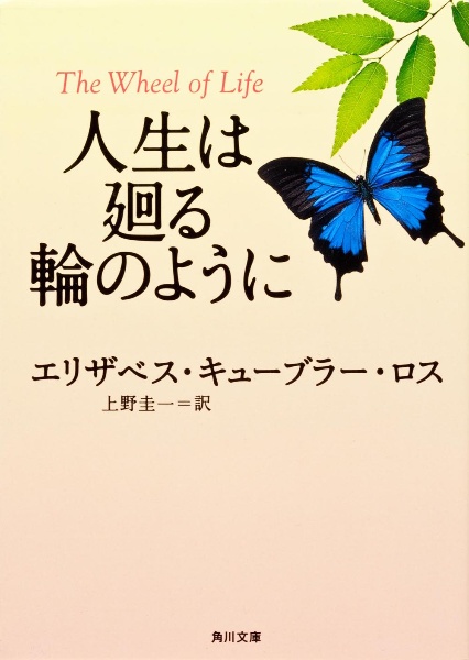 人生は廻る輪のように