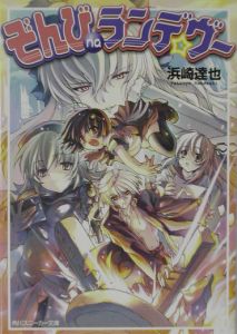 ぞんびnaランデ ヴー 浜崎達也 本 漫画やdvd Cd ゲーム アニメをtポイントで通販 Tsutaya オンラインショッピング