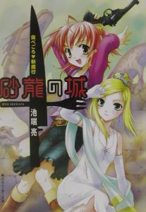 砂龍の城 食べごろ・斬魔行