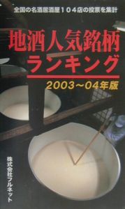 地酒人気銘柄ランキング　２００３～０４年版