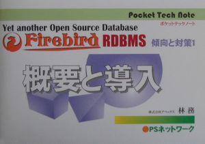 林務『Firebird RDBMS傾向と対策』