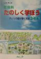 社会科たのしく学ぼう　3・4年