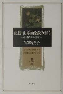 花鳥・山水画を読み解く