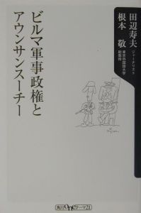 ビルマ軍事政権とアウンサンスーチー