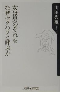 女は男のそれをなぜセクハラと呼ぶか