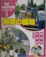 「職場体験学習」にすぐ役立つ本　教育の職場(1)