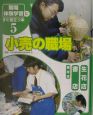 「職場体験学習」にすぐ役立つ本　小売の職場(5)