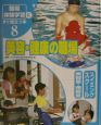 「職場体験学習」にすぐ役立つ本　美容・健康の職場(8)