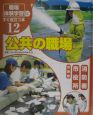 「職場体験学習」にすぐ役立つ本　公共の職場(12)