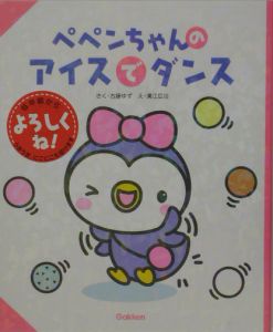 ペペンちゃんのアイスでダンス