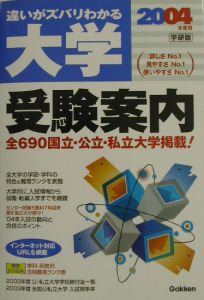 大学受験案内　２００４