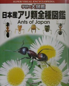 日本産アリ類全種図鑑 アリ類データベースグループの本 情報誌 Tsutaya ツタヤ 枚方 T Site