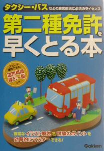 第二種免許を早くとる本