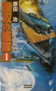 無双の艦隊　ハワイ島攻略戦