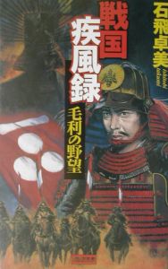 戦国疾風録