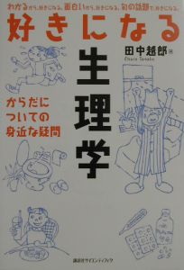 好きになる生理学 田中越郎の本 情報誌 Tsutaya ツタヤ