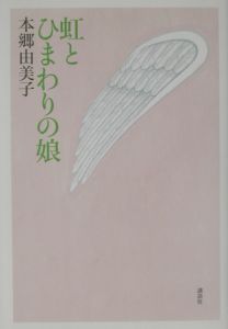 本郷由美子 おすすめの新刊小説や漫画などの著書 写真集やカレンダー Tsutaya ツタヤ