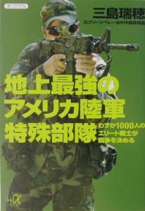 地上最強のアメリカ陸軍特殊部隊 三島瑞穂の小説 Tsutaya ツタヤ