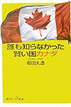 誰も知らなかった賢い国カナダ