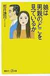 娘は男親のどこを見ているか