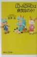 LD・ADHD（エーディーエイチディー）は病気なのか？