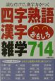 四字熟語・漢字おもしろ雑学714