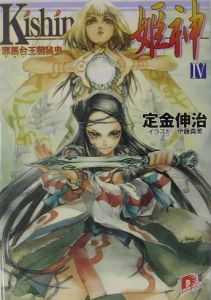 Kishin 4 定金伸治 本 漫画やdvd Cd ゲーム アニメをtポイントで通販 Tsutaya オンラインショッピング