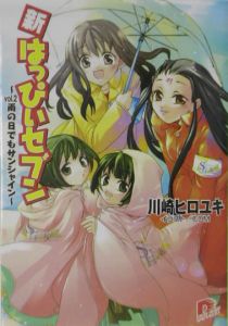 新・はっぴぃセブン　雨の日でもサンシャイン