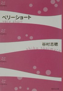 ベリーショート