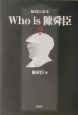 Who　is陳舜臣？