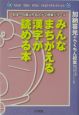 みんなまちがえる漢字が読める本