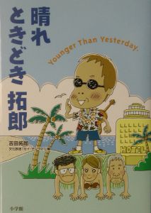 晴れときどき拓郎