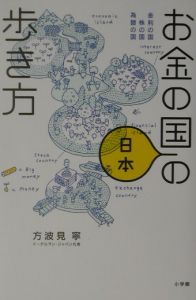 「お金の国・日本」の歩き方