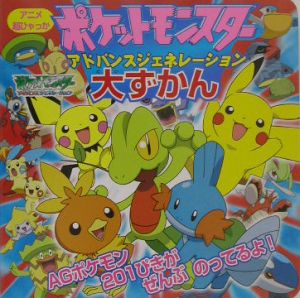 ポケットモンスターAG大ずかん
