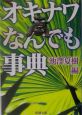 オキナワなんでも事典