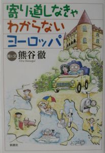 寄り道しなきゃわからないヨーロッパ