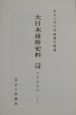 大日本維新史料　井伊家史料二十三