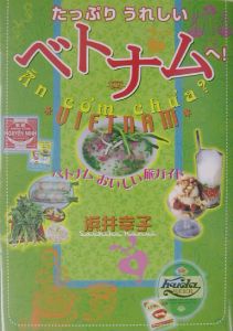 たっぷりうれしいベトナムへ!