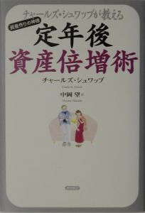 チャールズ・シュワッブが教える定年後資産倍増術