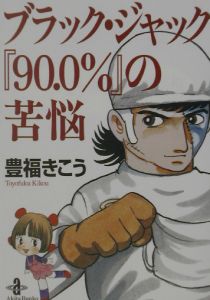 ブラック・ジャック 『90.0%』の苦悩