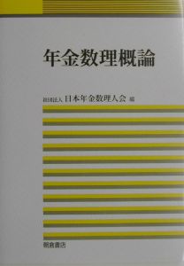 年金数理概論