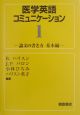 医学英語コミュニケーション　論文の書き方(1)