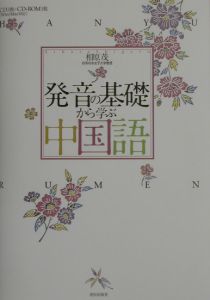 発音の基礎から学ぶ中国語